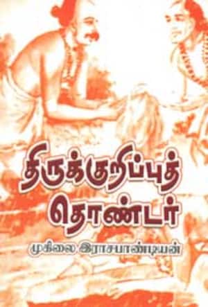 திருக்குறிப்புத் தொண்டர்