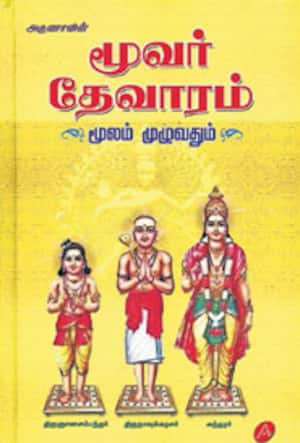 மூவர் தேவாரம் மூலம் முழுவதும்