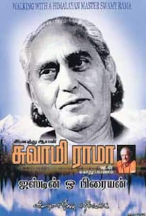 இமயத்து ஆசான் சுவாமி ராமாவுடன் எனது பயணம்