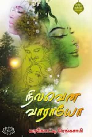 நிலவென வாராயோ