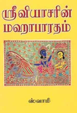 ஸ்ரீவியாசரின் மஹாபாரதம் (3 பாகங்கள்)