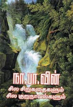 நா.பா.வின் சில சிறுகதைகளும் சில குறுநாவல்களும்