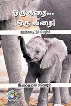 ஒரு கதை... ஒரு விதை