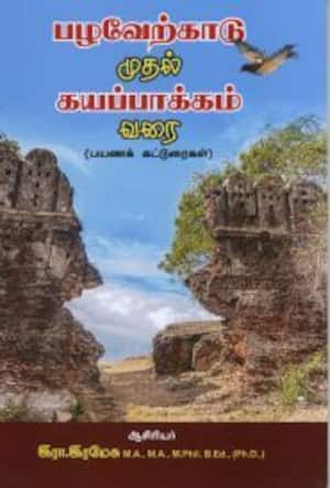 பழவேற்காடு முதல் கயப்பாக்கம் வரை
