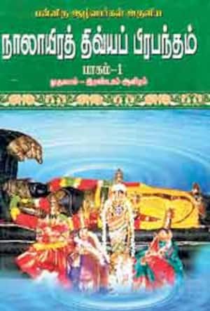 நாலாயிரத் திவ்யப் பிரபந்தம்