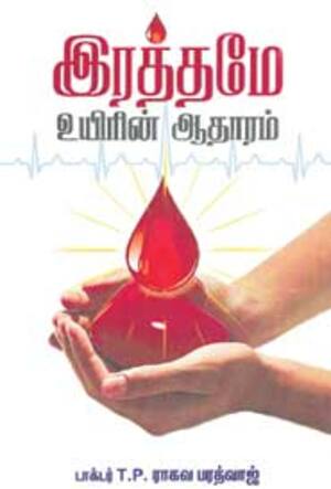இரத்தமே உயிரின் ஆதாரம்