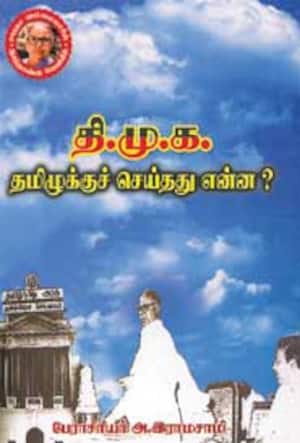 தி.மு.க., தமிழுக்குச் செய்தது என்ன?