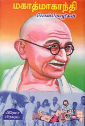 மகாத்மா காந்தி பொன்மொழிகள்