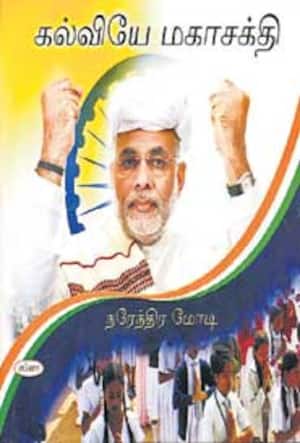 கல்வியே மகாசக்தி