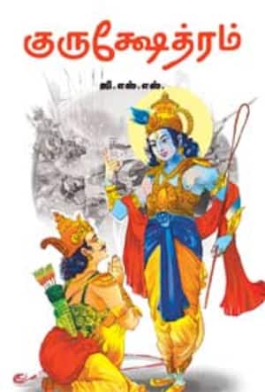 குருக்ஷேத்ரம்