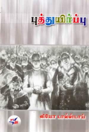 புத்துயிர்ப்பு