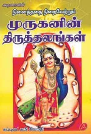 முருகனின் திருத்தலங்கள்