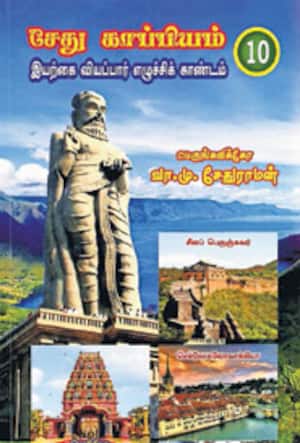 சேது காப்பியம் – 10 இயற்கை வியப்பார் எழுச்சிக் காண்டம்