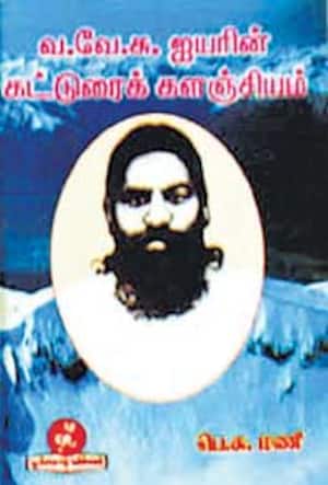 வ.வே.சு.ஐயரின் கட்டுரைக் களஞ்சியம்