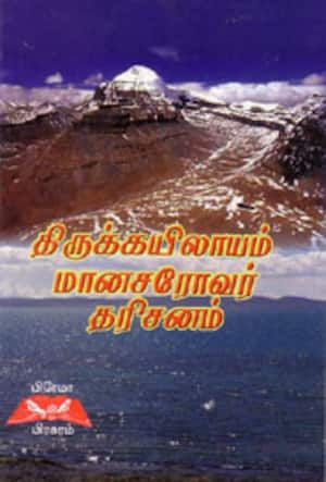 திருக்கயிலாயம் மானசரோவர் தரிசனம்