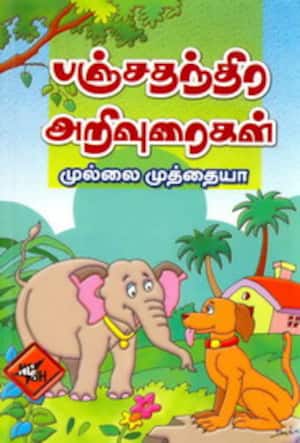 பஞ்சதந்திர அறிவுரைகள்