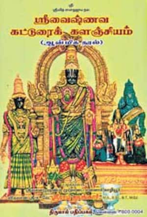 ஸ்ரீவைஷ்ணவ கட்டுரைக் களஞ்சியம்