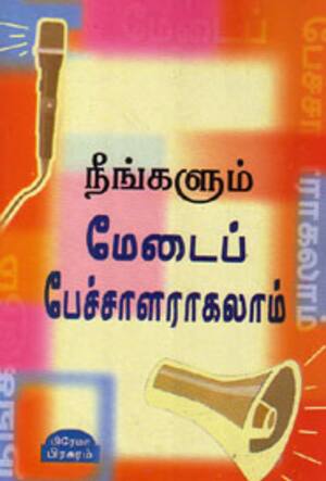 நீங்களும் மேடைப்பேச்சாளராகலாம்