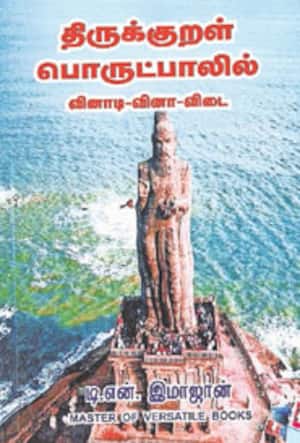 திருக்குறள் பொருட்பாலில் வினாடி–வினா–விடை