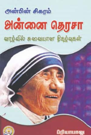 அன்னை தெரசா வாழ்வில் சுவையான நிகழ்வுகள்