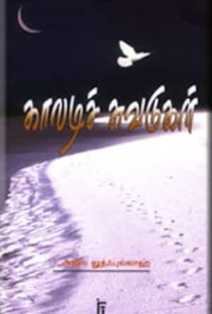 காலடிச் சுவடுகள்