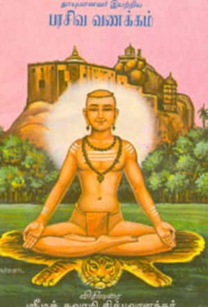 தாயுமானவர் இயற்றிய பரசிவ வணக்கம்
