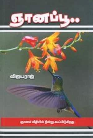 ஞானப்பூ...
