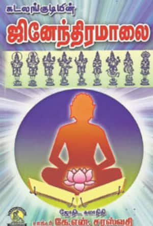 ஜினேந்திரமாலை