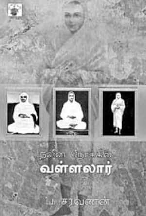 நவீன நோக்கில் வள்ளலார்