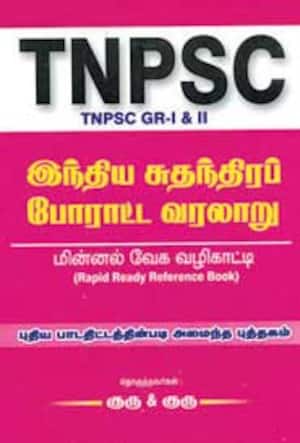 டி.என்.பி.எஸ்.சி., குரூப் – 1, 2 இந்திய சுதந்திரப் போராட்ட வரலாறு