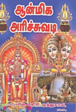 ஆன்மிக அரிச்சுவடி