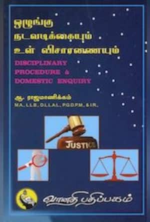 ஒழுங்கு நடவடிக்கையும் உள் விசாரணையும்