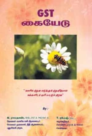 ஜி.எஸ்.டி., கையேடு