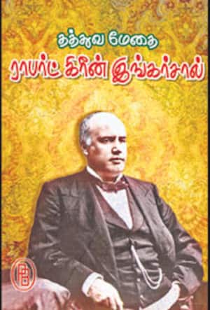 தத்துவமேதை ராபர்ட் கிரீன் இங்கர்சால்