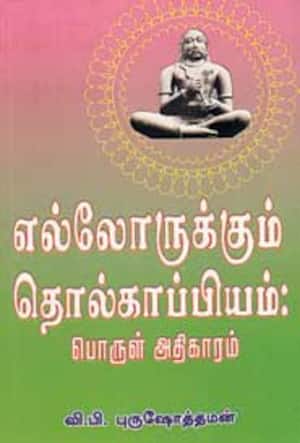 எல்லோருக்கும் தொல்காப்பியம்: பொருள் அதிகாரம்