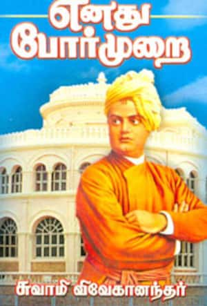 எனது போர் முறை சுவாமி விவேகானந்தர்