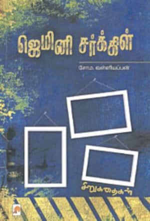 ஜெமினி சர்க்கிள்