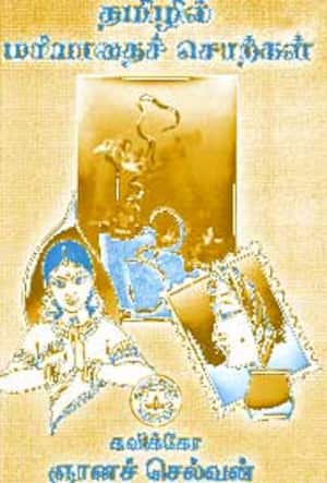 தமிழில் மரியாதைச் சொற்கள்