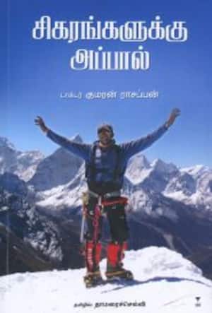 சிகரங்களுக்கு அப்பால்