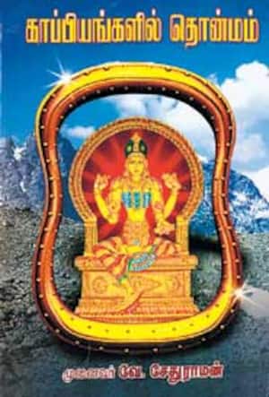 காப்பியங்களில் தொன்மம்