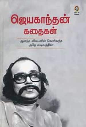 ஜெயகாந்தன் கதைகள்
