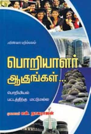 பொறியாளர் ஆகுங்கள்