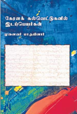 கேரளக் கல்வெட்டுகளில் இடப்பெயர்கள்