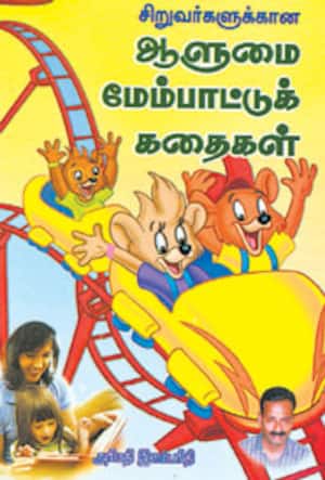 சிறுவர்களுக்கான ஆளுமை மேம்பாட்டுக் கதைகள்