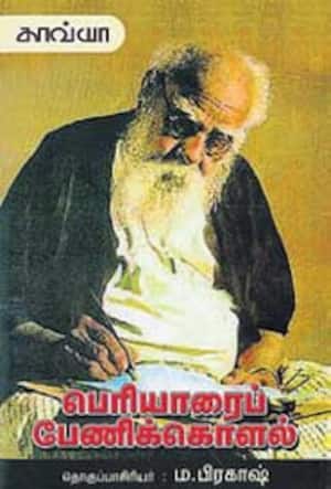 பெரியாரைப் பேணிக்கொளல்
