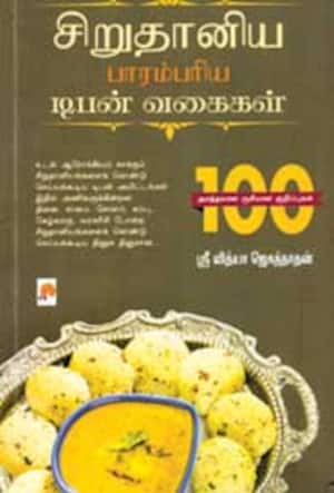 சிறுதானிய பாரம்பரிய டிபன் வகைகள்