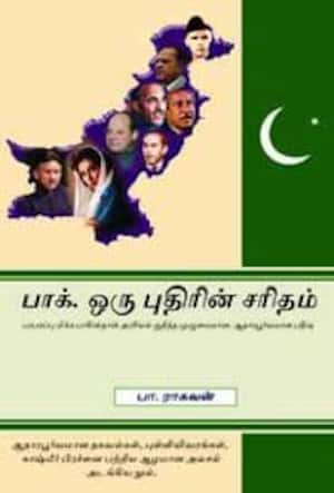 பாக்.ஒரு புதிரின் சரிதம்