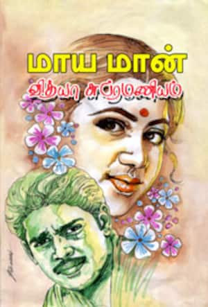 மாய மான்