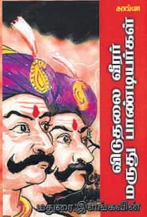விடுதலை வீரர் மருதுபாண்டியர்கள்