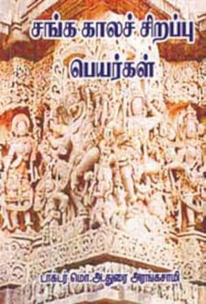 சங்க காலச் சிறப்பு பெயர்கள்